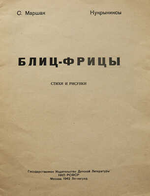 Маршак С. Блиц-фрицы. Стихи и рисунки / Рис. Кукрыниксов. М.; Л., 1942.